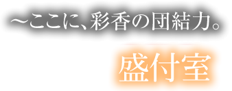 ここに、彩香の団結力。盛付室